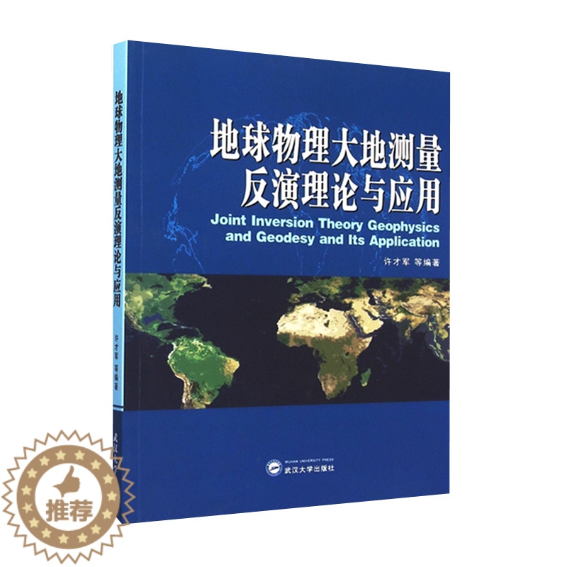 [醉染正版]地球物理大地测量反演理论与应用 许才军 测绘学 资环/测绘 武汉大学出版社 9787307163317商城正