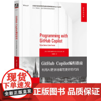 GitHub Copilot编程指南:利用AI更快地编写更好的代码9787111779254 库尔特·道斯韦尔机械工业图