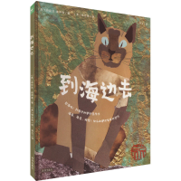 正版新书]到海边去(美)布伦达·彼得森 著 常立 译 (美)杨志成 绘