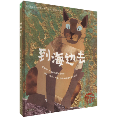 正版新书]到海边去(美)布伦达·彼得森 著 常立 译 (美)杨志成 绘