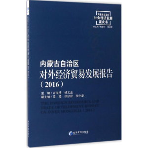 醉染图书内蒙古自治区对外经济贸易发展报告(2016)9787509641446
