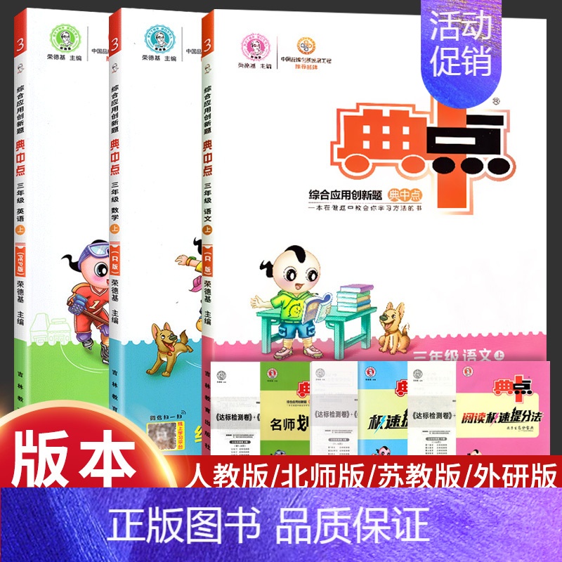 英语[人教版] 三年级下 [正版]2024新 典中点三年级下册+上册语文数学英语同步训练全套人教版青岛版北师大版测试卷练