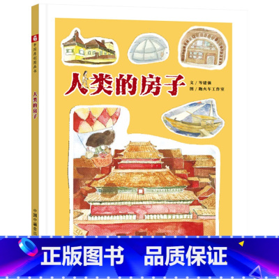 人类的房子[精装] [正版]人类的房子精装绘本图画书中国原创图画书讲述了关于人类造出的各种各样的房子的故事适合3岁以上中