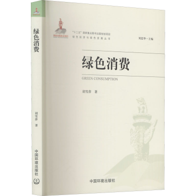 醉染图书绿色消费9787511126177