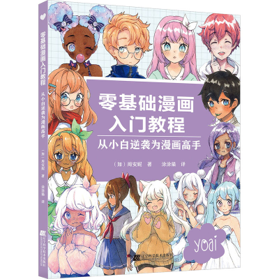 醉染图书零基础漫画入门教程9787559127563