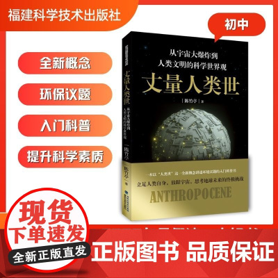 [店]丈量人类世 从宇宙大爆炸到人类文明的科学世界观 2023暑期读一本好书
