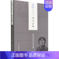 [正版]书籍 刘小玄集 经济研究所学术委员会 中国社会科学出版社 管理 9787520397773