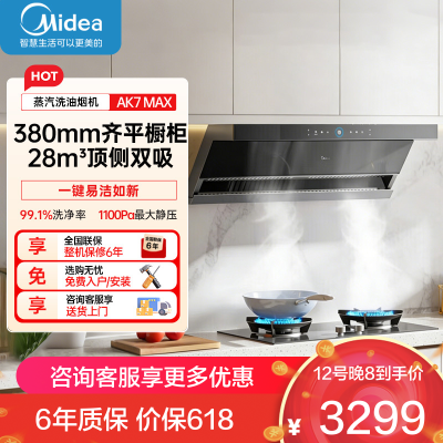 的(Midea)[蒸汽洗AK7max]抽吸排油烟机28风量顶侧双吸变频自清洁家用厨房烟机挥手智控烟灶联动
