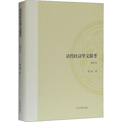 醉染图书清代杜诗学文献考 增订本9787532593118