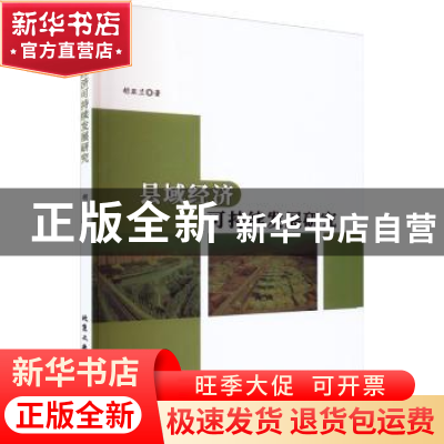 正版 县域经济可持续发展研究 胡亚兰著 北京工业大学出版社 9787