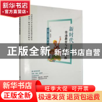 正版 新时代劳动教育与实践教程 张国海,袁力主编 航空工业出版