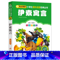 伊索寓言 [正版]彩图注音版伊索寓言三年级下册一年级二年级童话文学老师图书本小学生课外阅读书籍少儿读物儿童故事书