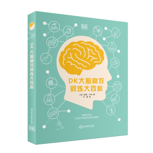 醉染图书DK大脑高效锻炼大百科9787572242953