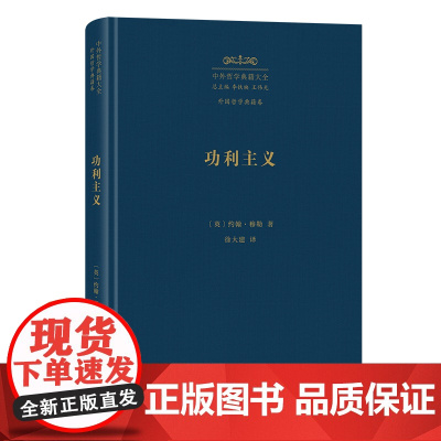 5月新书 功利主义 中外哲学典籍大全·外国哲学典籍卷 [英]约翰·穆勒 著 徐大建 译 商务印书馆