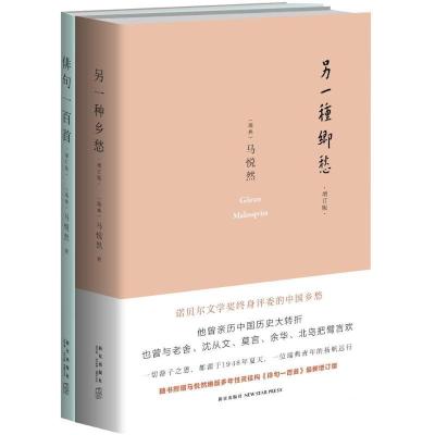 正版新书]另一种乡愁(增订版)马悦然9787513318068