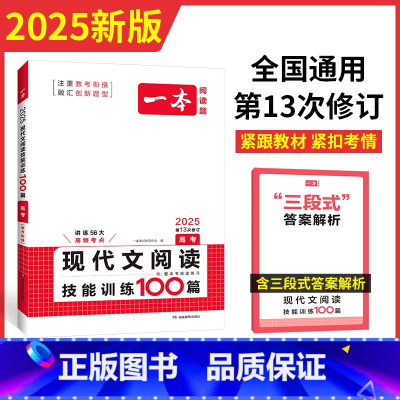语文阅读5合1 全国通用 [正版]2025一本高考语文现代文阅读技能训练100篇高三课内外阅读理解专项训练高三高考语文专