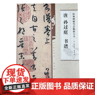 经典碑帖笔法临析大全:唐 孙过庭 书谱