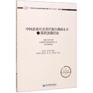 正版新书]中国企业社会责任报告指南4.0之医药流通行业/中国企业