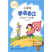 正版新书]小学生学会自立的100个故事高长梅 主编9787510802430