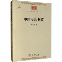 [M]中国乡约制度-9787100117142