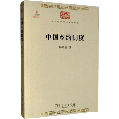 [M]中国乡约制度-9787100117142