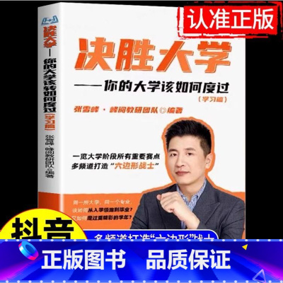 张雪峰 手把手教你报专科 全国通用 [正版]决胜大学张雪峰-你的大学该如何度过领跑大学渡过大学期间的迷茫 一览大学阶