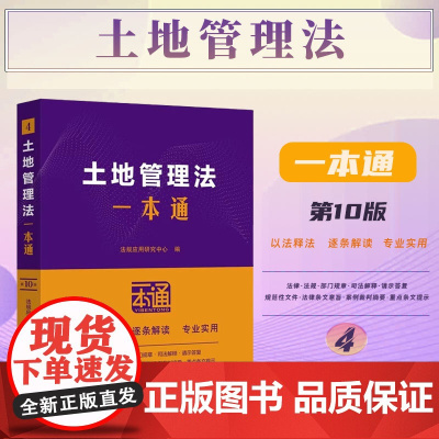 2025年新版 土地管理法一本通 (4) 第十版 中国法治出版社 9787521649789