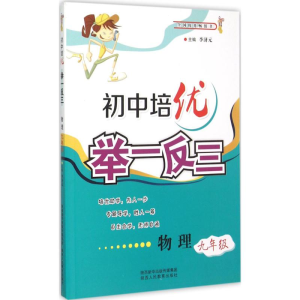 [M]初中培优举一反三-9787545037272