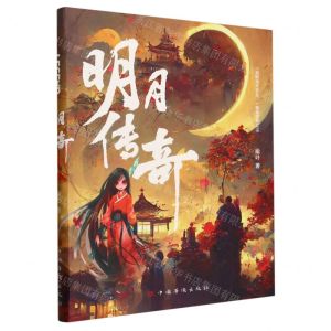[N]明月传奇-9787511390493
