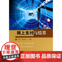 网上支付与结算