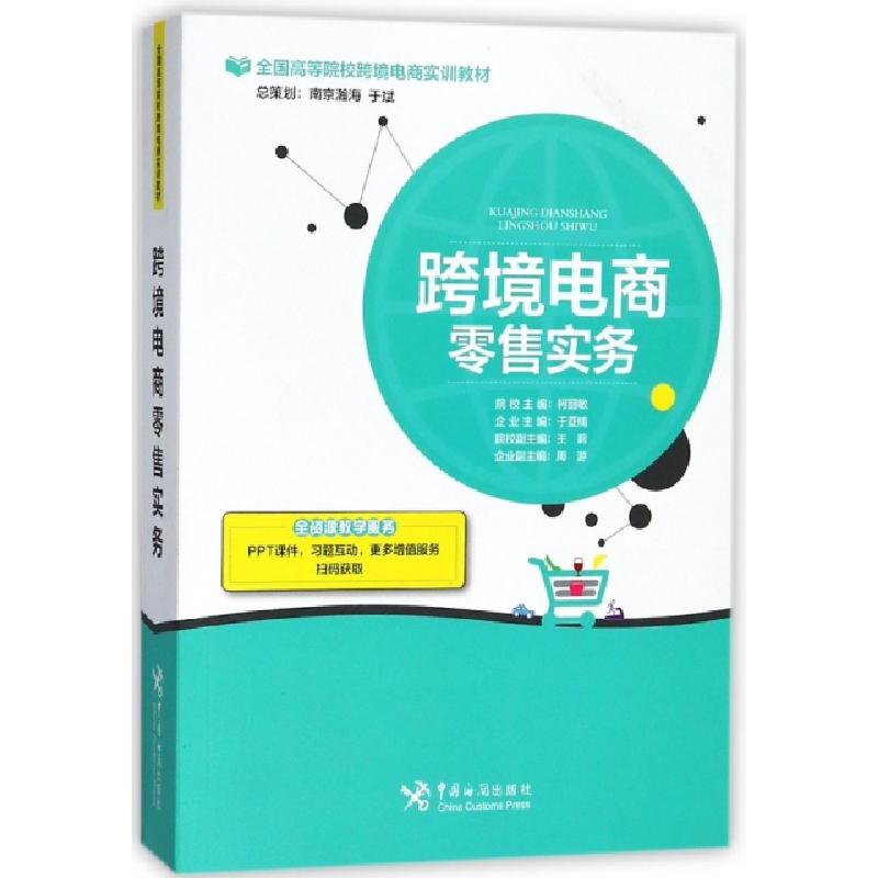 正版新书]跨境电商零售实务(全国高等院校跨境电商实训教材)柯丽