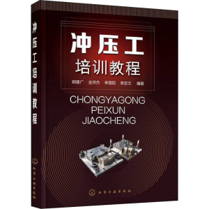 醉染图书冲压工培训教程9787122402554