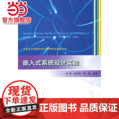 大学电子信息科学与技术英汉实验丛书/嵌入式系统设计实验.何菁 等编著/9787305136993南京大学出版社