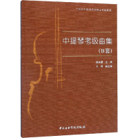 音像中提琴考级曲集(B套)侯东蕾 编