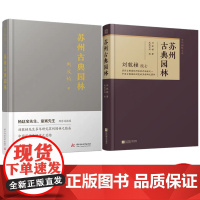 苏州古典园林 刘敦桢著 景观设计中式园林庭院环境设计园林景观艺术说园造园三章建筑设计园林设计 书籍