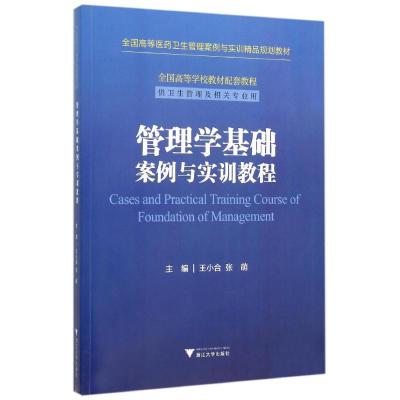 管理学基础案例与实训教程