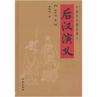 正版新书]后汉演义(精装本)蔡东藩 著,唐松波 注9787508263