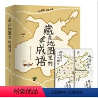藏在地图里的成语4册 [正版]藏在地图里的成语故事书全套4册中国成语故事大全小学生版 幼儿童3-6-9-12岁彩图成语漫