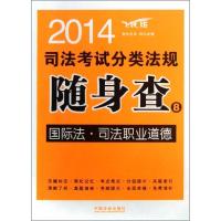 正版新书]国际法司法职业道德(2014)(飞跃版)(8)飞跃司考