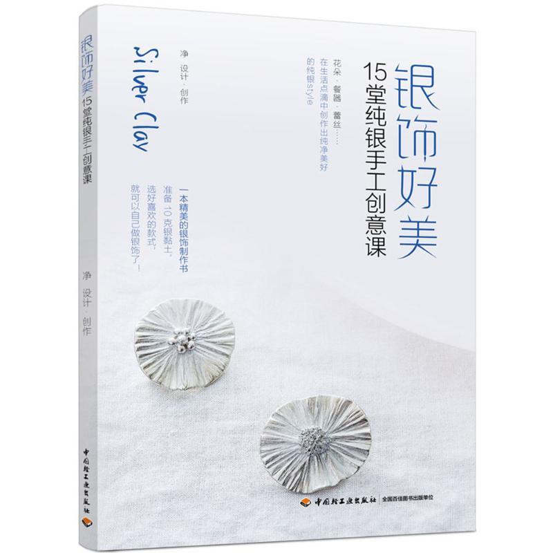 正版新书]银饰好美:15堂纯银手工创意课净9787518416813