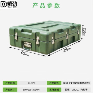 戴劲滚塑箱空投箱物资箱户外野营便携式多功能器材周转箱900*600*250