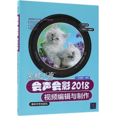 突破平面:会声会影2018视频编辑与制作
