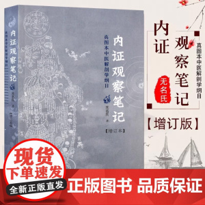 内证观察笔记原版 增订本 真图本中医解剖学纲目 无名氏著 人体奥秘中医学思考中医养生书籍中医生理学 中医视角谈解剖正版