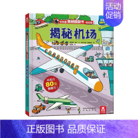 揭秘机场 [正版]揭秘汽车揭秘翻翻书低幼版第一辑儿童认知小百科全书科普类书籍小学生课外阅读书幼儿园老师读物早教启蒙3d立