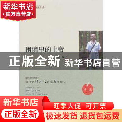 正版 困境里的上帝 凤凰著 江苏凤凰美术出版社 9787558039775
