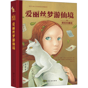 醉染图书爱丽丝梦游仙境 美绘珍藏版9787126427