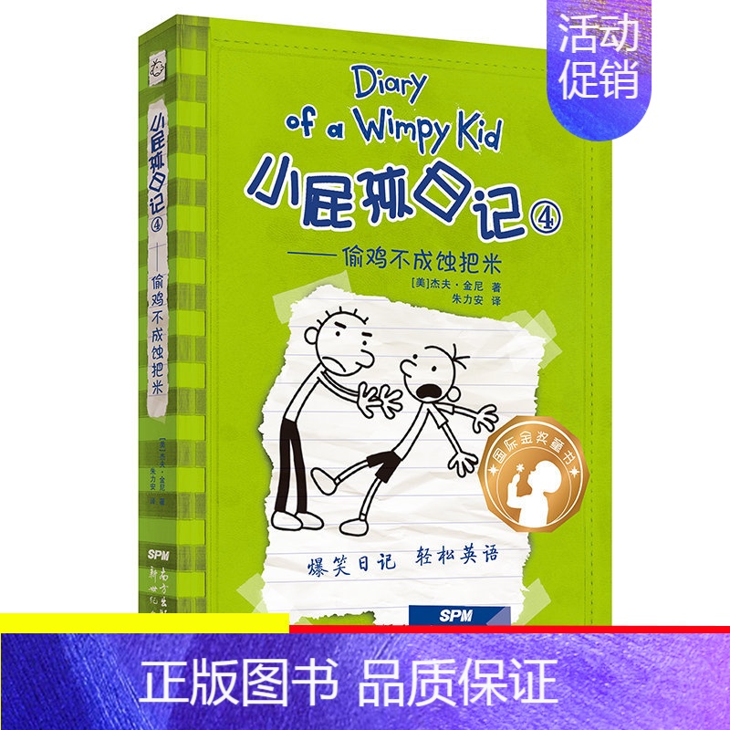 [中英双语版]04.偷鸡不成蚀把米 [正版]单本任选小屁孩日记中英双语版全套1-34册儿童趣味漫画读物故事书小学生图书一
