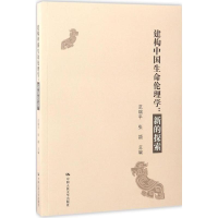 音像建构中国生命伦理学范瑞平,张颖 编