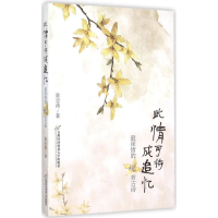 音像此情可待成追忆陈忠涛 著