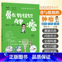 [正版]肿瘤科普百科丛书 骨与软组织肿瘤 樊征夫 脂肪肉瘤滑膜肉瘤纤维肉瘤平滑肌肉瘤横纹肌肉瘤硬纤维瘤腱鞘巨细胞瘤等